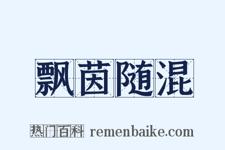 飘茵随混是什么意思的图片